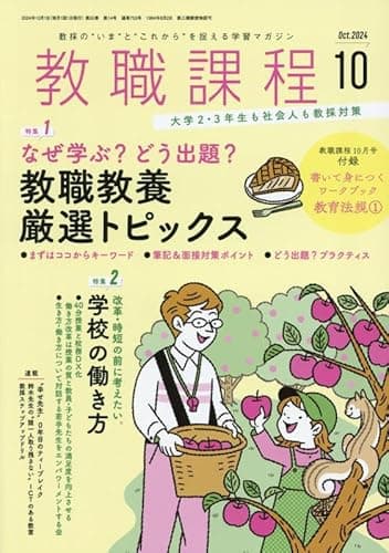 教職課程 2024年 10 月号 [雑誌]