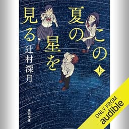 [上巻] この夏の星を見る 上: (KADOKAWA)