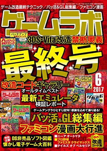 ゲームラボ 2017年 6月号 [雑誌]