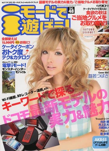 iモードで遊ぼう! Vol.48 2009年 9/22号 [雑誌]