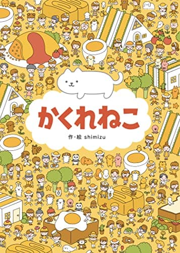 かくれねこ