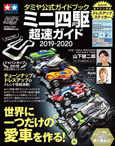 タミヤ公式ガイドブック ミニ四駆超速ガイド2019-2020 (学研ムック)