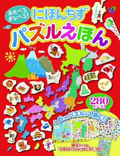 あそべる まなべる! にほんちず パズルえほん