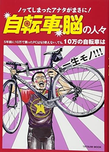 自転車脳の人々 (タツミムック)