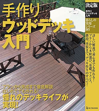 決定版 手作りウッドデッキ入門 (暮らしの実用シリーズ DIY)