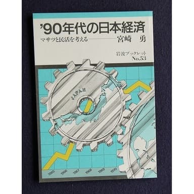 ′90年代の日本経済―マサツと民活を考える (岩波ブックレット NO. 53)