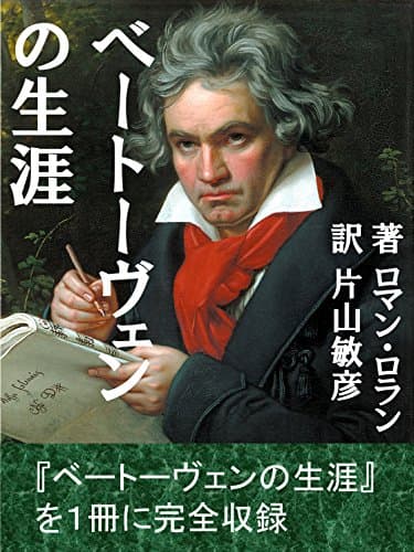 ベートーヴェンの生涯　全巻合本版