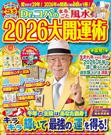 Dr.コパのまるごと風水2026大開運術 (新Dr.コパの風水まるごと開運生活)