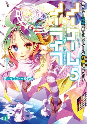 ノーゲーム・ノーライフ 5 ゲーマー兄妹は強くてニューゲームがお嫌いなようです (MF文庫J)