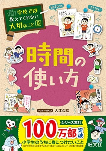 学校では教えてくれない大切なこと 8 時間の使い方