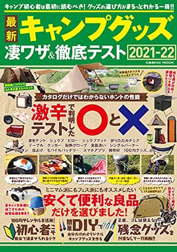 最新キャンプグッズ 凄ワザ&徹底テスト (COSMIC MOOK)