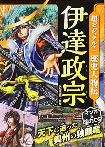 超ビジュアル! 歴史人物伝 伊達政宗
