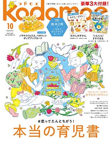 kodomoe(コドモエ) 2020年 10 月号(付録【1】別冊28P絵本「おかしのずかん」(大森裕子)【2】別冊24P絵本「にんにん! さすけまる」(ねこまき/たきのみわこ)とじこみ付録 ノラネコぐんだん ハロウィン ポップアップカード