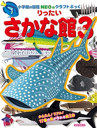 りったいさかな館パート3 (小学館の図鑑NEOのクラフトぶっく)
