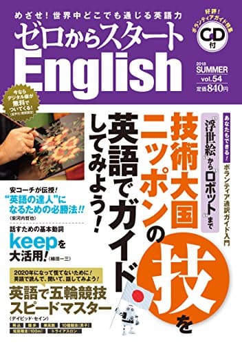 ゼロからスタートEnglish 2018年 07 月号