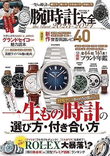 腕時計大全 the Best 2023-2024 (100％ムックシリーズ)