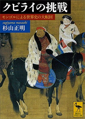 クビライの挑戦　モンゴルによる世界史の大転回 (講談社学術文庫)