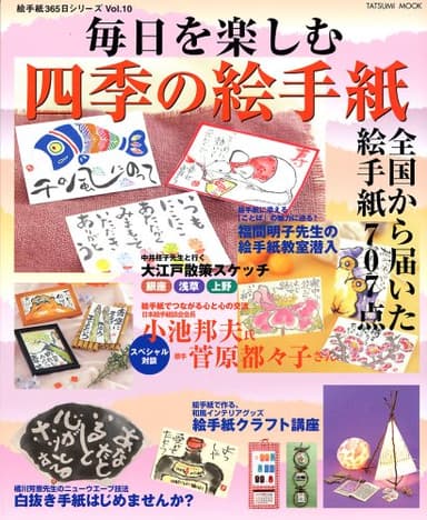 毎日を楽しむ四季の絵手紙 (タツミムック 絵手紙365日シリーズ 10)