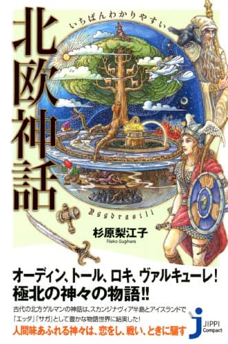 いちばんわかりやすい　北欧神話 (じっぴコンパクト新書)