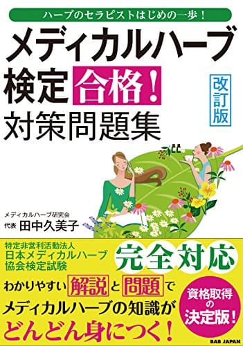 改訂版【メディカルハーブ検定　合格！対策問題集】〜ハーブのセラピストはじめの一歩！〜