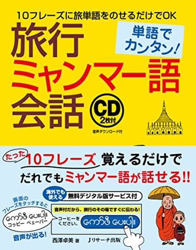 単語でカンタン! 旅行ミャンマー語会話