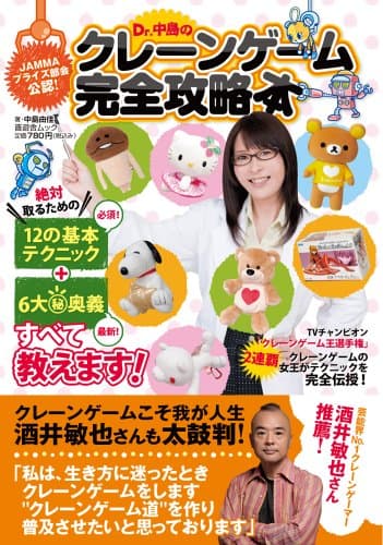 Dr.中島のクレーンゲーム完全攻略本 (晋遊舎ムック)