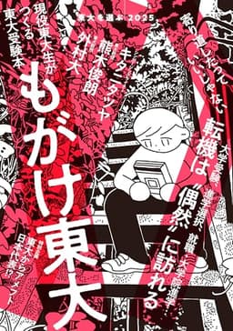 東大を選ぶ2025 もがけ東大 (現役東大生がつくる東大受験本)