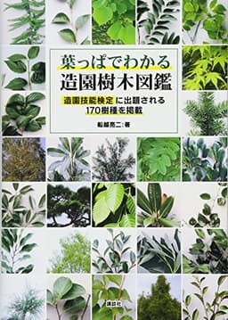 葉っぱでわかる造園樹木図鑑 造園技能検定に出題される170樹種を掲載