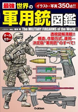 最強 世界の軍用銃図鑑
