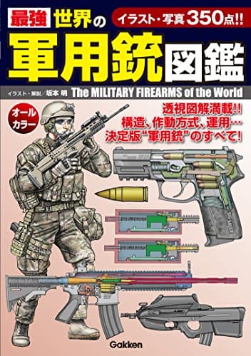 最強 世界の軍用銃図鑑