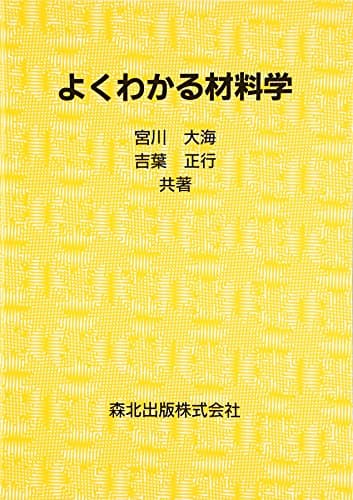 よくわかる材料学