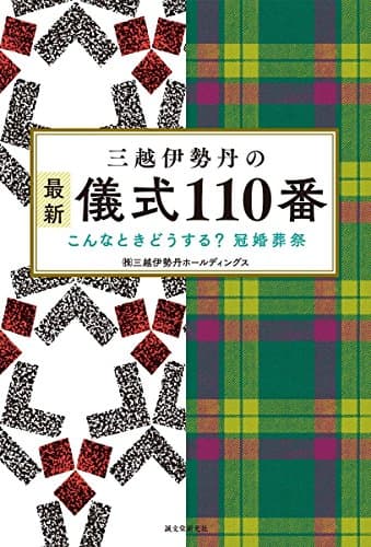 三越伊勢丹の最新 儀式110番: こんなときどうする? 冠婚葬祭