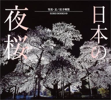 日本の夜桜 (SUIKO BOOKS 137)