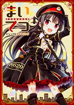 まいてつ ビジュアルファンブック (TECHGIAN STYLE)