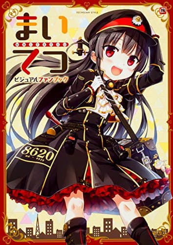 まいてつ ビジュアルファンブック (TECHGIAN STYLE)