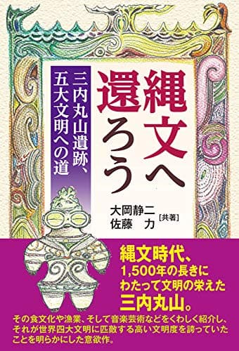 縄文へ還ろう~三内丸山縄文遺跡、五大文明への道~