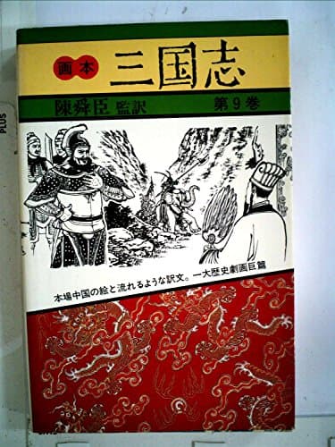 画本三国志〈第9巻〉 (1983年)