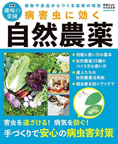 病害虫に効く自然農薬 (学研ムック 学研趣味の菜園)