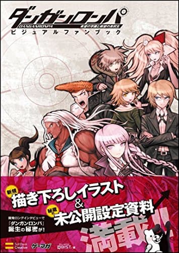 ダンガンロンパ 希望の学園と絶望の高校生 ビジュアルファンブック (ゲーマガBOOKS)