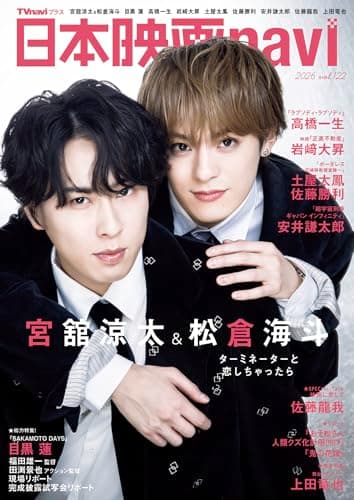 日本映画navi vol.122★表紙:宮舘涼太×松倉海斗 (NIKKO MOOK)