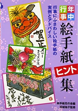 絵手紙ヒント集