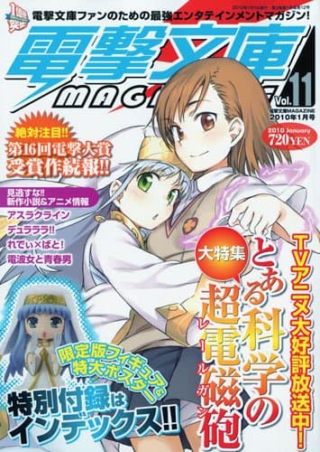電撃文庫 MAGAZINE (マガジン) 2010年 01月号 [雑誌]