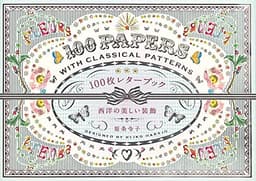 100枚レターブック 西洋の美しい装飾 ([バラエティ])