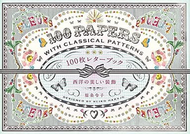 100枚レターブック 西洋の美しい装飾 ([バラエティ])