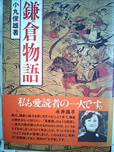 鎌倉物語 (1980年)