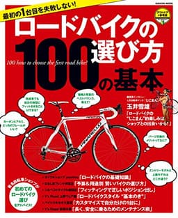 最初の１台目を失敗しない！　ロードバイクの選び方１００の基本　アウトドアの参考書 学研ムック