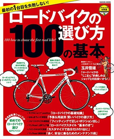 最初の１台目を失敗しない！　ロードバイクの選び方１００の基本　アウトドアの参考書 学研ムック