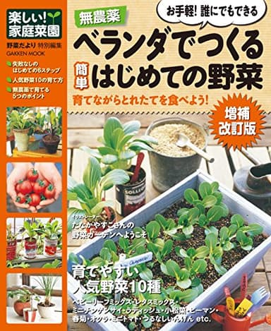 無農薬　ベランダでつくる簡単はじめての野菜増補改訂版　楽しい家庭菜園 (学研ムック)
