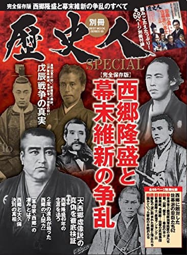 歴史人別冊 西郷隆盛と幕末維新の争乱 (BEST MOOK SERIES 63 歴史人別冊SPECIAL)