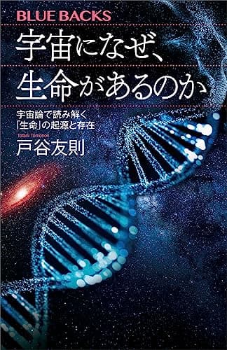 宇宙になぜ、生命があるのか 宇宙論で読み解く「生命」の起源と存在 (ブルーバックス)